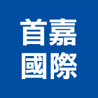 首嘉國際有限公司,高雄市廚櫃批發系統廚櫃,廚具廚櫃,衛浴廚櫃,不銹鋼廚櫃