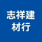 志祥建材行,批發