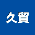 久貿企業有限公司,高雄市器材批發器材,交通器材,防器材,安衛器材