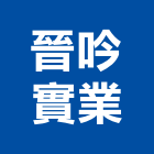 晉吟實業股份有限公司,批發