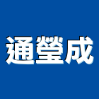 通瑩成企業有限公司,高雄市居家修繕用品零售