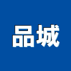 品城企業行,高雄批發