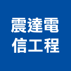 震達電信工程有限公司,電信工程景觀工程,道路工程,工程告示牌,油漆工程