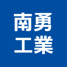 南勇工業有限公司,高雄市未分類其他建材批發