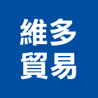 維多貿易有限公司,高雄市未分類其他建材批發