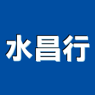 水昌行,高雄批發