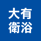 大有衛浴有限公司,高雄衛浴更換濾材更換,衛浴更換