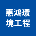 惠鴻環境工程有限公司,石灰製品批發石灰石