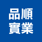 品順實業股份有限公司,家用照明設備衛浴設備,泳池設備,停車設備,設備
