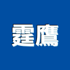霆鷹實業有限公司,電腦週邊設備零售電腦,電腦桌,電腦網路,電腦馬桶