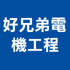 好兄弟電機工程有限公司,電子器材電子鎖,電子,器材,交通器材