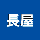 長屋企業有限公司,高雄批發
