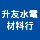 升友水電材料行,電材料水電材料,保溫材料,鋁門窗材料,材料
