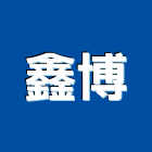 鑫博企業有限公司,機械器具機械設備,機械停車,機械五金,重機械