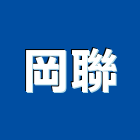 岡聯企業股份有限公司,廢棄物處理廠營建營建,廢棄物清除,廢棄物,廢棄物處理