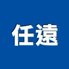 任遠企業有限公司,高雄市螺帽螺絲螺帽,重型螺帽,鋁合金螺帽,螺帽成型機