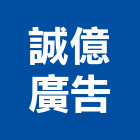 誠億廣告股份有限公司,新北市不動產仲介經紀