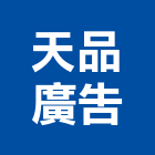 天品廣告股份有限公司,台北天品五期