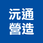 沅通營造有限公司,苗栗縣甲等綜合營造業甲等