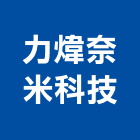 力煒奈米科技股份有限公司,高雄奈米塗料防水塗料,外牆塗料,水性塗料,油漆塗料