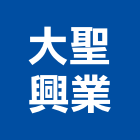 大聖興業有限公司,機械器具機械設備,機械停車,機械五金,重機械