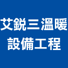 艾銳三溫暖設備工程有限公司,溫暖精品三溫暖,三溫暖