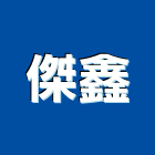 傑鑫企業有限公司,高雄市居家修繕用品零售