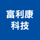 富利康科技股份有限公司,燒製