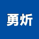 勇炘有限公司,高雄批發