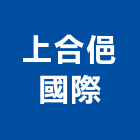 上合俋國際企業有限公司,高雄市其他商品批發經紀其他機電,其他廣告服務