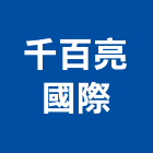 千百亮國際企業有限公司,射燈防水投射燈,雷射燈,led投射燈,戶外投射燈
