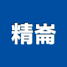 精崙企業有限公司,玻璃纖維玻璃,玻璃帷幕,玻璃屋,碳纖維補強