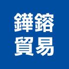 鏵鎔貿易有限公司,高雄市未分類其他建材批發