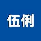 伍俐企業有限公司,高雄批發