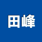 田峰企業行,高雄設備衛浴設備,泳池設備,停車設備,設備