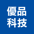優品科技有限公司,高雄市器材批發器材,交通器材,防器材,安衛器材