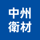 中州衛材有限公司,排油煙機零排油煙罩,重機零件,廚房排油煙機,堆高機零件