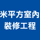 米平方室內裝修工程有限公司,台南市裝潢裝潢五金配,裝潢企口,裝潢貼膜,裝潢工具