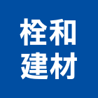 栓和建材有限公司,台南市其他金屬建材批發其他機電,其他廣告服務