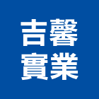吉馨實業股份有限公司,台南市瓦斯器具五金器具,照明器具,園藝器具,電機器具