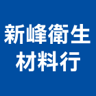 新峰衛生材料行,台南設備衛浴設備,泳池設備,停車設備,設備