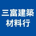 三富建築材料行,台南設備衛浴設備,泳池設備,停車設備,設備