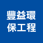 豐益環保工程有限公司,台南機械設備衛浴設備,泳池設備,停車設備,設備