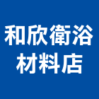 和欣衛浴材料店,台南衛浴置物架衛浴置物架,高級置物架,倉儲貨物架,多功能置物架