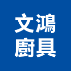文鴻廚具,台南設備衛浴設備,泳池設備,停車設備,設備