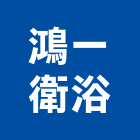 鴻一衛浴有限公司,台南市管道工程景觀工程,道路工程,工程告示牌,油漆工程