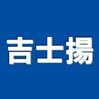 吉士揚企業社,其他未分類專賣批發其他機電,其他廣告服務