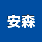 安森實業有限公司,台南設備衛浴設備,泳池設備,停車設備,設備