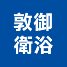 敦御衛浴企業有限公司,台南設備衛浴設備,泳池設備,停車設備,設備