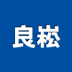 良崧有限公司,機械器具機械設備,機械停車,機械五金,重機械